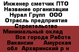 Инженер-сметчик ПТО › Название организации ­ Нурал Групп, ООО › Отрасль предприятия ­ Строительство › Минимальный оклад ­ 35 000 - Все города Работа » Вакансии   . Амурская обл.,Архаринский р-н